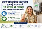 Lucknow: स्मार्ट प्रीपेड मीटर व्यवस्था में हुए बड़े बदलाव से 67 लाख से ज्यादा घरेलू उपभोक्ताओं को मिला फायदा। 