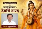 Special Article: आदि पत्रकार - देवर्षि नारद 
