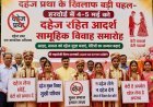 Hardoi: दहेज प्रथा के खिलाफ बड़ी पहल- हरदोई में 4-5 मई को दहेज रहित आदर्श सामूहिक विवाह समारोह आयोजित। 