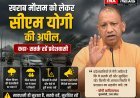UP Weather Alert: खराब मौसम को लेकर सीएम योगी की अपील, कहा- सतर्क रहें प्रदेशवासी।
