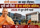 योगी सरकार का बड़ा तोहफा: यूपी को मिले दो नए स्पोर्ट्स कॉलेज, 2026 से शुरू होगी पढ़ाई