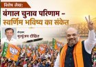 Special Article:  बंगाल चुनाव परिणाम – स्वर्णिम भविष्य का संकेत।