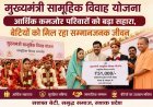 मुख्यमंत्री सामूहिक विवाह योजना: आर्थिक कमजोर परिवारों को बड़ा सहारा, बेटियों को मिल रहा सम्मानजनक जीवन।