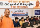 Lucknow: योगी सरकार का बड़ा कदम: OBC युवाओं को फ्री कंप्यूटर ट्रेनिंग से मिल रही नई दिशा।