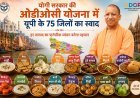 Lucknow: योगी सरकार की ओडीओसी योजना में यूपी के 75 जिलों का स्वाद: हर जनपद का पारंपरिक व्यंजन बनेगा पहचान। 