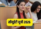 CUET-UG 2026 की परीक्षा तिथियों का हुआ ऐलान, परीक्षा केंद्र जाने से पहले छात्र जरूर पढ़ लें नया ड्रेस कोड