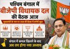 पश्चिम बंगाल में नए युग का सूर्योदय- बीजेपी विधायक दल की अहम बैठक आज, तय होगा सूबे के नए मुख्यमंत्री का नाम