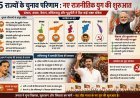 Special : विधानसभा चुनाव परिणाम- स्पष्ट जनादेश, नई सरकारों की होगी कड़ी अग्निपरीक्षा