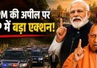 'बचत' की राह- उत्तर प्रदेश में योगी सरकार का बड़ा फैसला- सरकारी बेड़े में 50 प्रतिशत कटौती और 'वर्क फ्रॉम होम' पर जोर