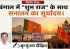 Special Article: बंगाल में 'शुभ राज' के साथ सनातन का सूर्योदय।