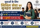 युवाओं के लिए सुनहरा मौका: निःशुल्क IAS/PCS कोचिंग हेतु आवेदन 18 मई से शुरू, 5 जुलाई को प्रवेश परीक्षा। 