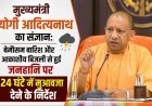 मुख्यमंत्री योगी आदित्यनाथ का संज्ञान: बेमौसम बारिश और आकाशीय बिजली से हुई जनहानि पर 24 घंटे में मुआवजा देने के निर्देश।