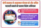 Lucknow: योगी सरकार ने आयुष्मान योजना को और अधिक पारदर्शी बनाने के लिए चलाया विशेष अभियान ।