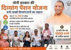 Lucknow: योगी सरकार की दिव्यांग पेंशन योजना से लाखों चेहरों पर मुस्कान, हर महीने मिल रही आर्थिक मदद। 