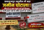 Hardoi: सवायजपुर तहसील में बड़ा जमीन घोटाला! मौत से 10 साल पहले दर्ज हुई विरासत, फर्जी प्रमाण पत्रों से जमीन हड़पने का आरोप।