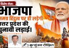 Special Article: भाजपा समग्र हिंदुत्व पर ही लड़ेगी उत्तर प्रदेश की चुनावी लड़ाई। 