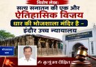 Special Article: सत्य सनातन की एक और ऐतिहासिक विजय धार की भोजशाला मंदिर है -  इंदौर उच्च न्यायालय