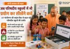 योगी सरकार की नई पहल: अब गांव के परिषदीय स्कूलों में भी प्रयोग कर सीखेंगे बच्चे।
