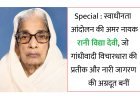 Special : स्वाधीनता आंदोलन की अमर नायक रानी विद्या देवी, जो गांधीवादी विचारधारा की प्रतीक और नारी जागरण की अग्रदूत बनीं