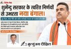 Special Article: शुभेंदु सरकार के त्वरित निर्णयों से उभरता नया बंगाल। 
