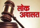 सर्वोच्च न्यायालय की विशेष लोक अदालत में आपसी सहमति से निपटाए जाएंगे लंबित मामले