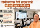 Special: योगी सरकार देगी आयुष छात्रों को स्मार्ट क्लास की सौगात, स्मार्ट होगी आयुर्वेद और होम्योपैथी की पढ़ाई। 