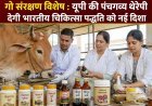 गो संरक्षण विशेष : यूपी की पंचगव्य थेरेपी देगी भारतीय चिकित्सा पद्धति को नई दिशा।
