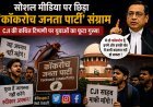 Saharanpur: सोशल मीडिया पर छिड़ा ‘कॉकरोच जनता पार्टी’ संग्राम, CJI की कथित टिप्पणी पर युवाओं का फूटा गुस्सा।