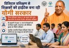 Lucknow: डिजिटल प्रशिक्षण से हाईटेक बनेंगे शिक्षक, योगी सरकार ने शुरू किया ‘निष्ठा 2026-27’ अभियान। 