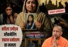 Lucknow : महिला को जाल में फंसाकर धर्म परिवर्तन कराने और डराने-धमकाने का आरोप, पीड़िता की मां ने मुख्यमंत्री से मांगी मदद