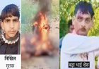 Hardoi: बाइक को लेकर विवाद में भाई-भाई में झगड़ा, छोटे भाई ने खुद को आग लगाई, मौत। 