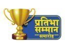 हरदोई में प्रतिभा सम्मान समारोह का आयोजन 24 मई को, मेधावी छात्र-छात्राएं होंगे सम्मानित।