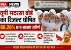 Lucknow: यूपी मदरसा बोर्ड रिजल्ट घोषित: 88.26% छात्र-छात्राएं पास, बेटियों ने मारी बाजी।