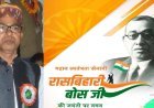 Special : रासबिहारी बोस की जन्म जयंती 25 मई पर विशेष- देशभक्त रासबिहारी बोस का योगदान आजादी के आंदोलन में सदैव अमर रहेगा: अम्बरीष कुमार सक्सेना