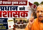 Lucknow : योगी सरकार का ऐतिहासिक फैसला, प्रधानों को बनाया जाएगा ग्राम पंचायतों का प्रशासक