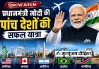 Special Article: प्रधानमंत्री मोदी की पांच देशों की सफल यात्रा। 