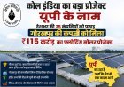 कोल इंडिया का बड़ा प्रोजेक्ट यूपी के नाम: देशभर की 25 कंपनियों को पछाड़ गोरखपुर की कंपनी को मिला ₹115 करोड़ का फ्लोटिंग सोलर प्रोजेक्ट।