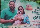 गाजियाबाद में सजेगी लालू प्रसाद यादव के पोते इराज की भव्य बर्थडे पार्टी, राहुल गांधी और अखिलेश यादव सहित कई प्रमुख चेहरों को भेजा गया न्योता।