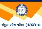 Lucknow : UPJEE (P)-2026 के प्रवेश पत्र जारी, 2 जून से शुरू होगी पॉलीटेक्निक प्रवेश परीक्षा