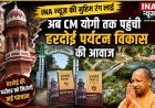 Hardoi: INA न्यूज़ की मुहिम रंग लाई, अब CM योगी तक पहुंची हरदोई पर्यटन विकास की आवाज।