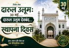 Special Article Darul Uloom: 30 मई- दारुल उलूम देवबंद स्थापना दिवस।