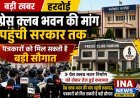 हरदोई में प्रेस क्लब भवन की मांग पहुंची CM योगी तक, पत्रकारों को मिल सकती है बड़ी सौगात।
