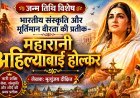 जन्म तिथि विशेष: भारतीय संस्कृति और मूर्तिमान वीरता की प्रतीक-  महारानी अहिल्याबाई होल्कर 