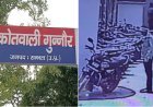 Sambhal: तहसील परिसर से दिनदहाड़े बाइक चोरी, CCTV में कैद हुई शातिर चोर की करतूत। 