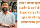 हांसी में सरेआम गुंडागर्दी- बातचीत के बहाने शोरूम से बाहर बुलाकर मैनेजर सूरज जैन की चाकू घोंपकर निर्मम हत्या