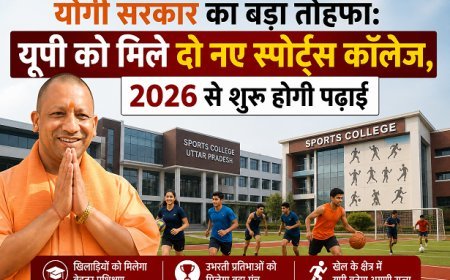 योगी सरकार का बड़ा तोहफा: यूपी को मिले दो नए स्पोर्ट्स कॉलेज, 2026 से शुरू होगी पढ़ाई