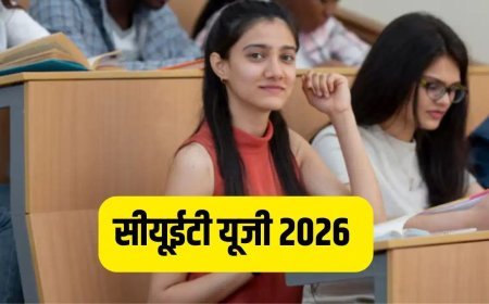 CUET-UG 2026 की परीक्षा तिथियों का हुआ ऐलान, परीक्षा केंद्र जाने से पहले छात्र जरूर पढ़ लें नया ड्रेस कोड