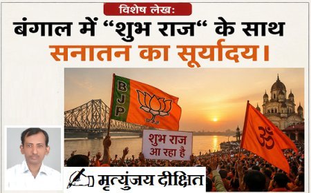 Special Article: बंगाल में 'शुभ राज' के साथ सनातन का सूर्योदय।
