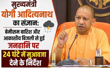 मुख्यमंत्री योगी आदित्यनाथ का संज्ञान: बेमौसम बारिश और आकाशीय बिजली से हुई जनहानि पर 24 घंटे में मुआवजा देने के निर्देश।