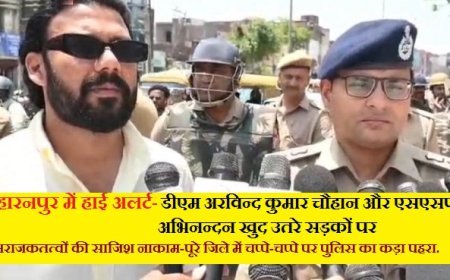 Saharanpur: हाई अलर्ट पर सहारनपुर: सड़कों पर उतरे डीएम-एसएसपी, जिलेभर में कड़ी निगरानी।